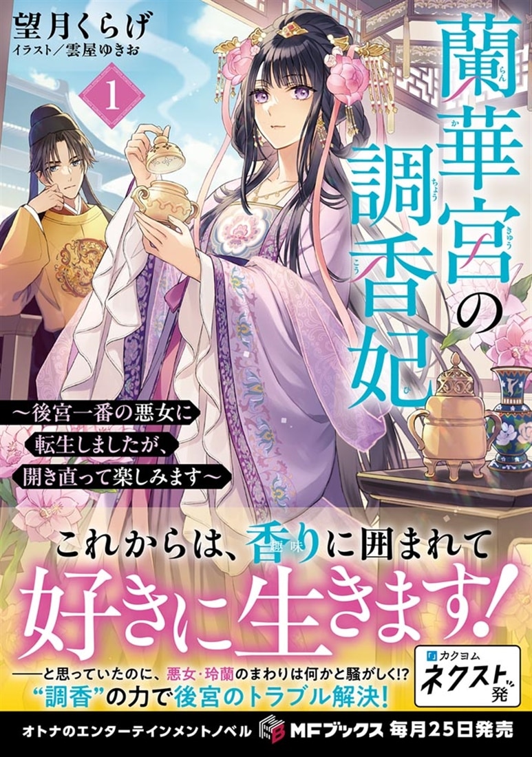 蘭華宮の調香妃　～後宮一番の悪女に転生しましたが、開き直って楽しみます～１
