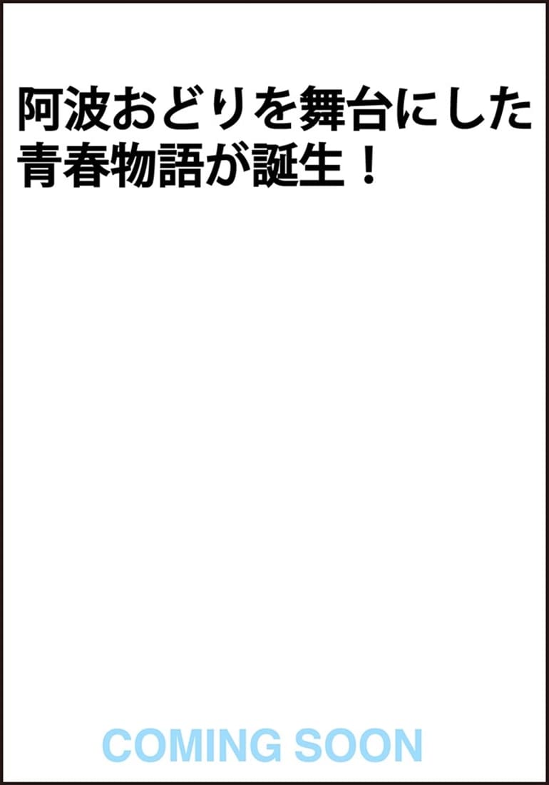 眉山の風よ！阿波の踊りに吹け！