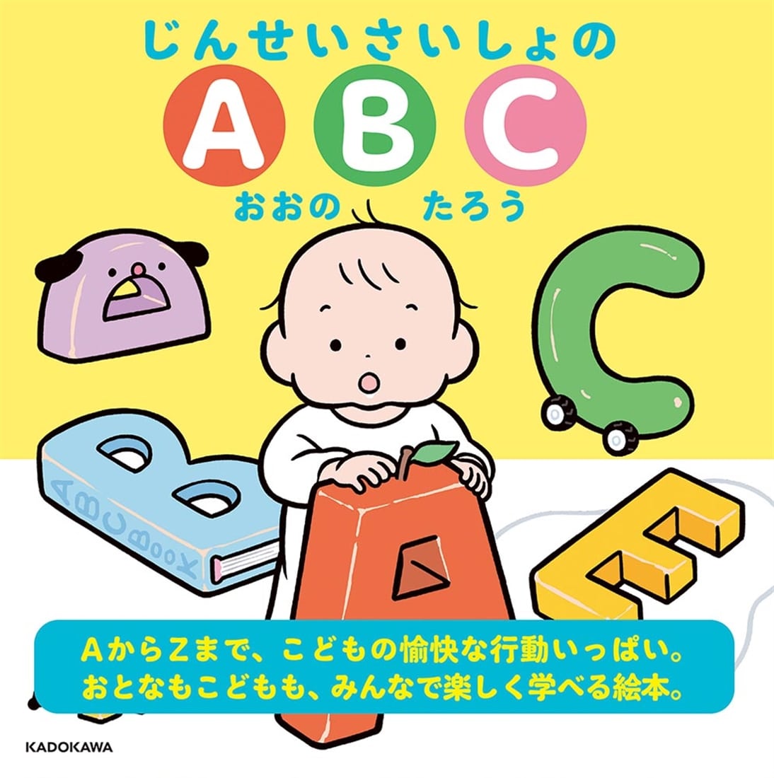 じんせいさいしょのABC