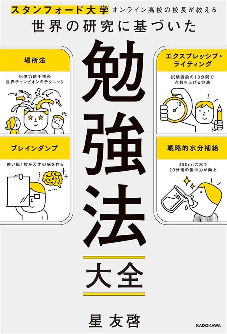 スタンフォード大学オンライン高校の校長が教える 世界の研究に基づいた 勉強法大全