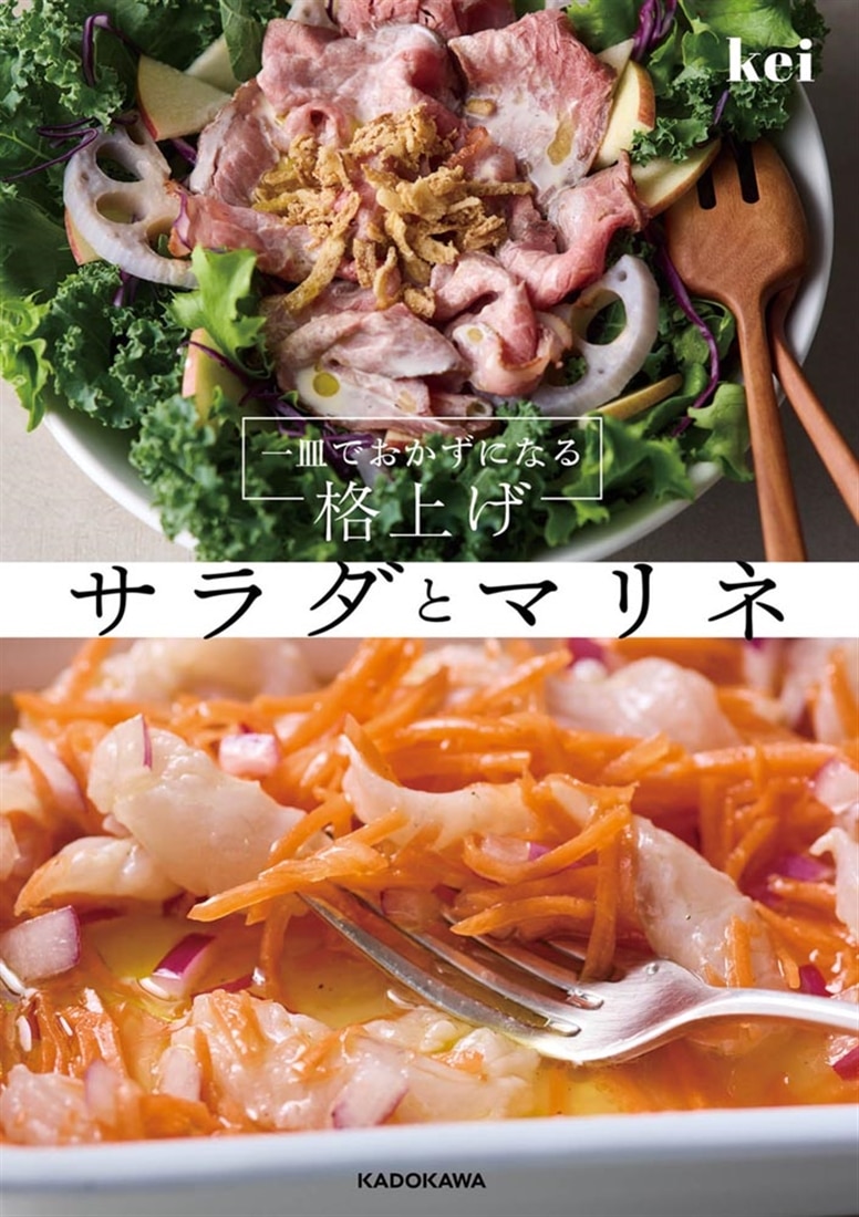 一皿でおかずになる 格上げサラダとマリネ