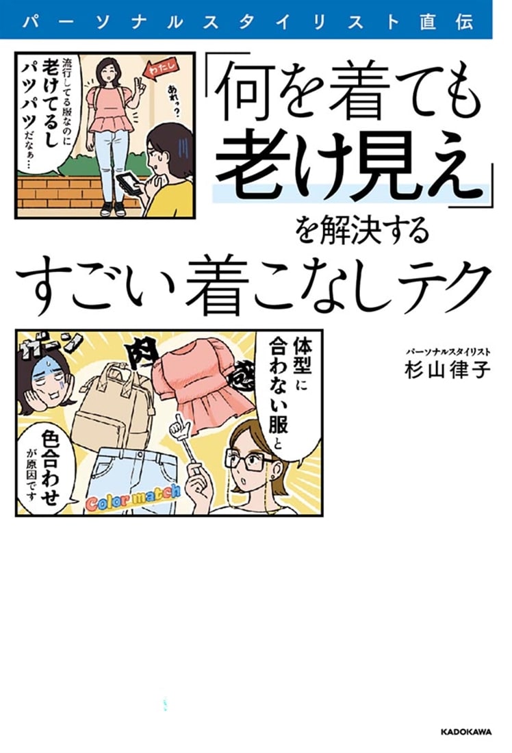 パーソナルスタイリスト直伝 「何を着ても老け見え」を解決するすごい着こなしテク