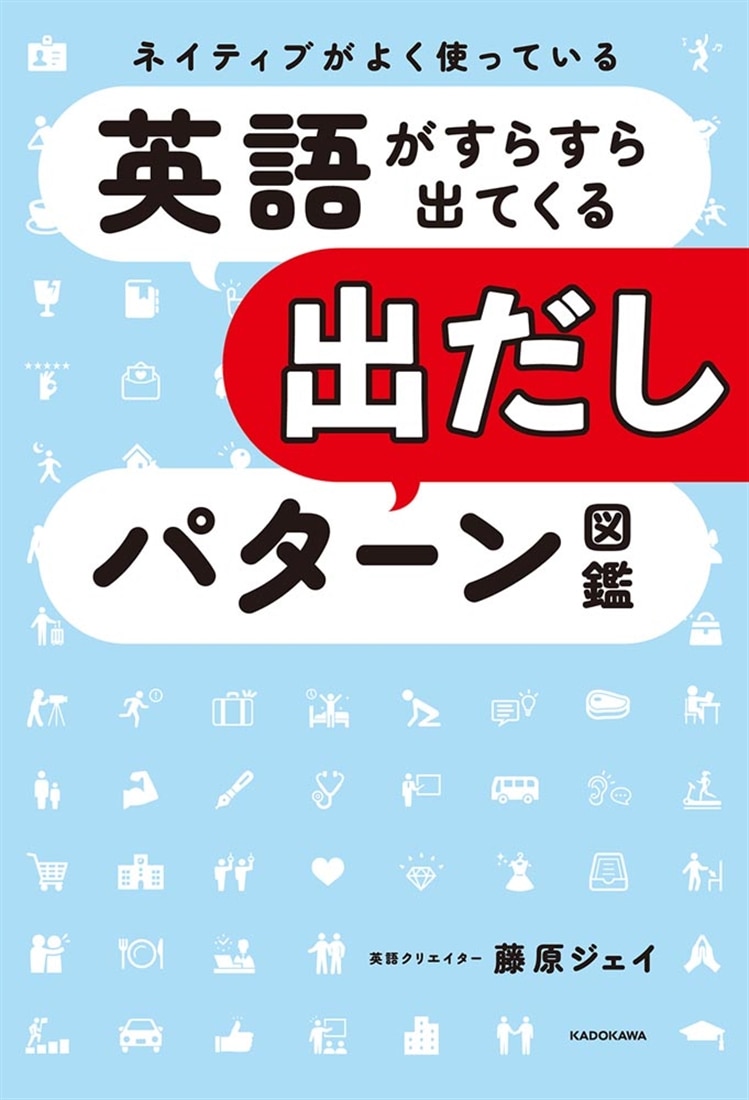 ネイティブがよく使っている 英語がすらすら出てくる出だしパターン図鑑