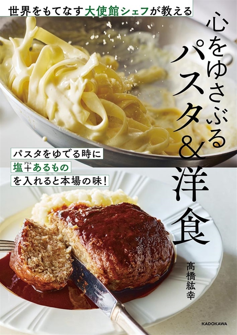 世界をもてなす大使館シェフが教える 心をゆさぶるパスタ＆洋食