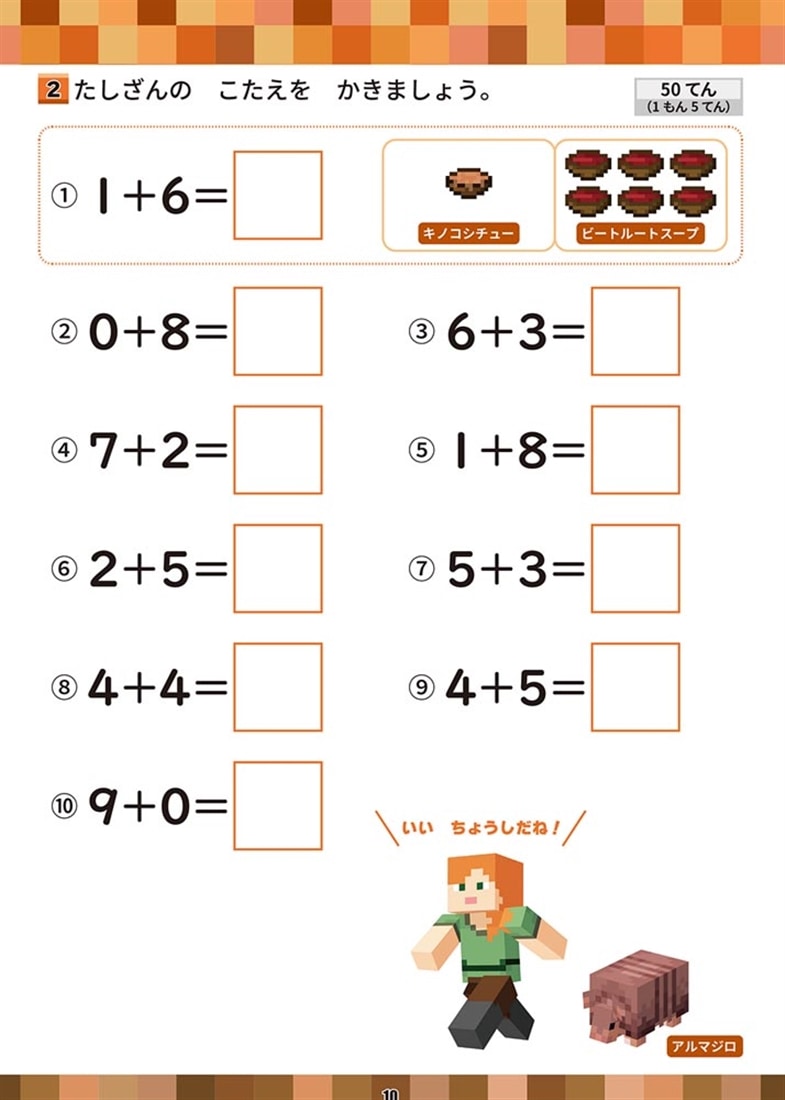 学習ドリル　マインクラフトで学ぶたしざん・ひきざん計算練習　小学1年
