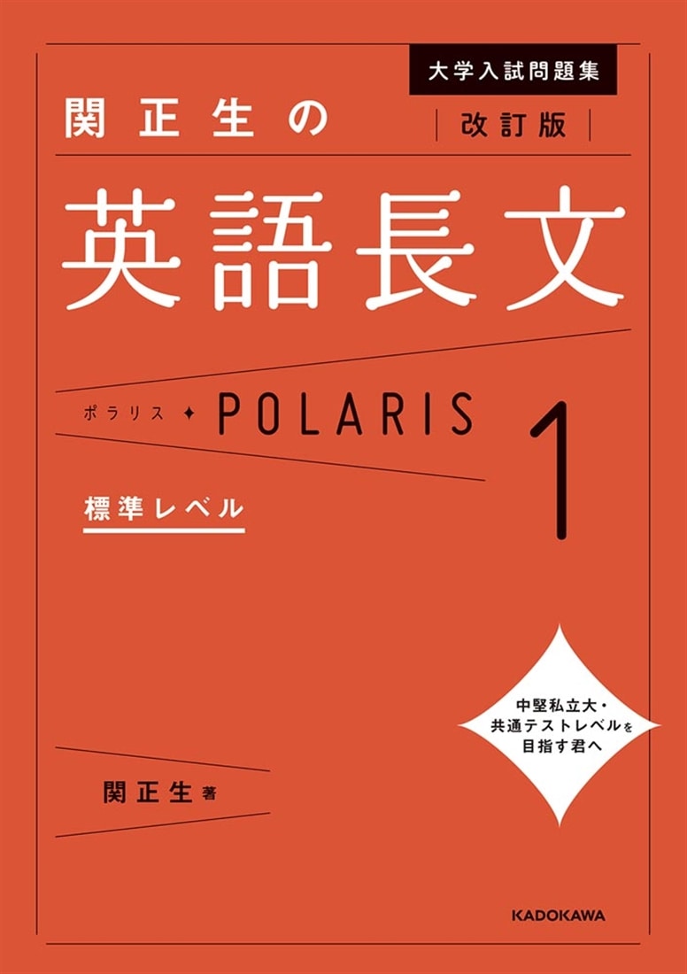 改訂版　大学入試問題集　関正生の英語長文ポラリス［１　標準レベル］