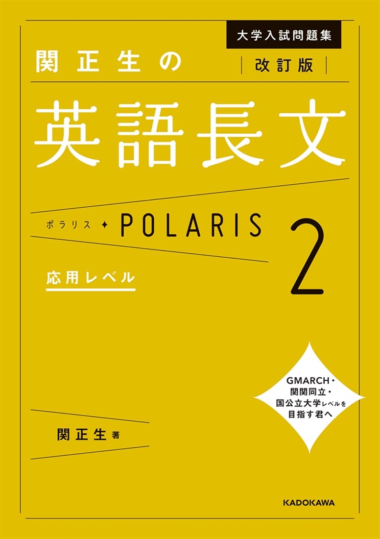 改訂版　大学入試問題集　関正生の英語長文ポラリス［２　応用レベル］