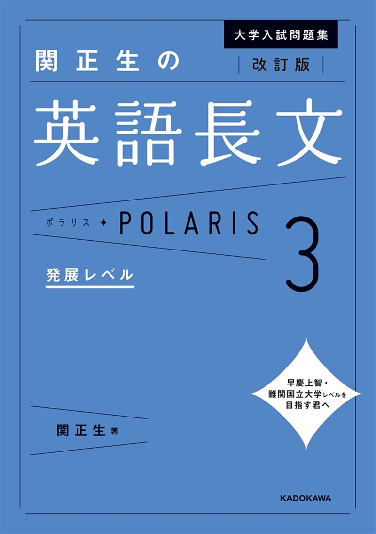 改訂版　大学入試問題集　関正生の英語長文ポラリス［３　発展レベル］