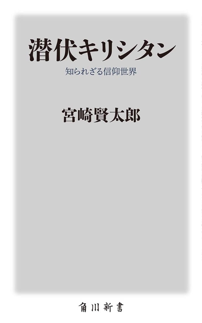 潜伏キリシタン 知られざる信仰世界