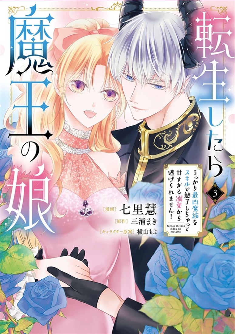 転生したら魔王の娘 うっかり最凶魔族をスキルで魅了しちゃって甘すぎる溺愛から逃げられません！３