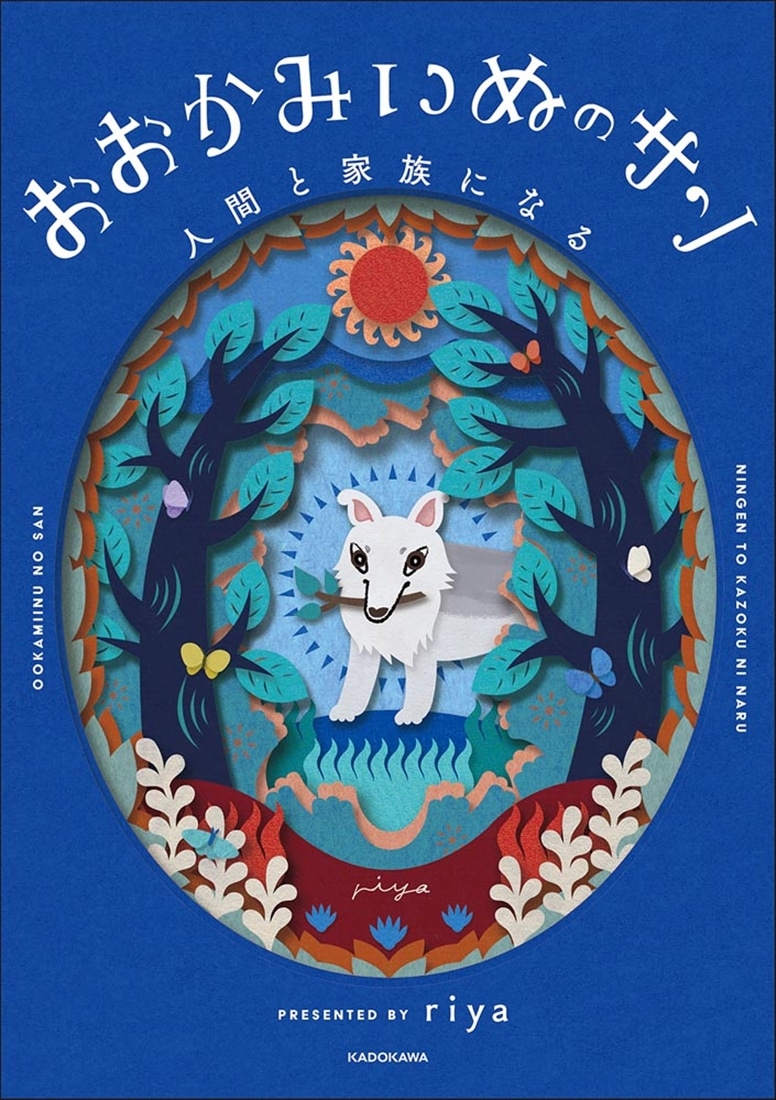 おおかみいぬのサン 人間と家族になる