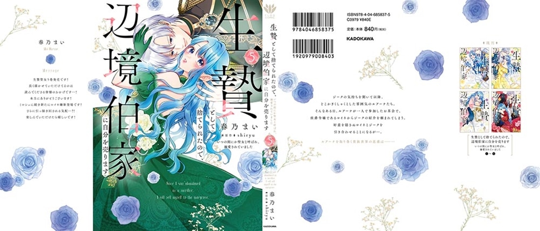 生贄として捨てられたので、辺境伯家に自分を売ります いつの間にか聖女と呼ばれ、溺愛されていました5