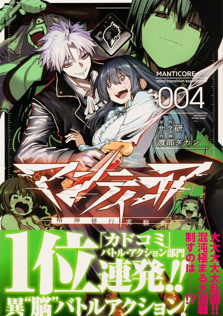 マンティコア-精神移行実験街-　４