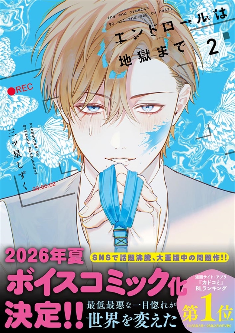 エンドロールは地獄まで2