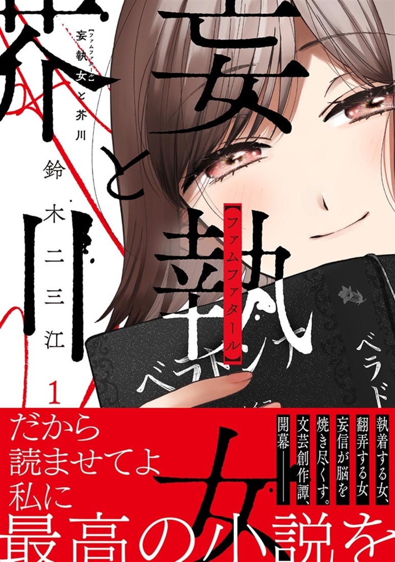 妄執女と芥川　１