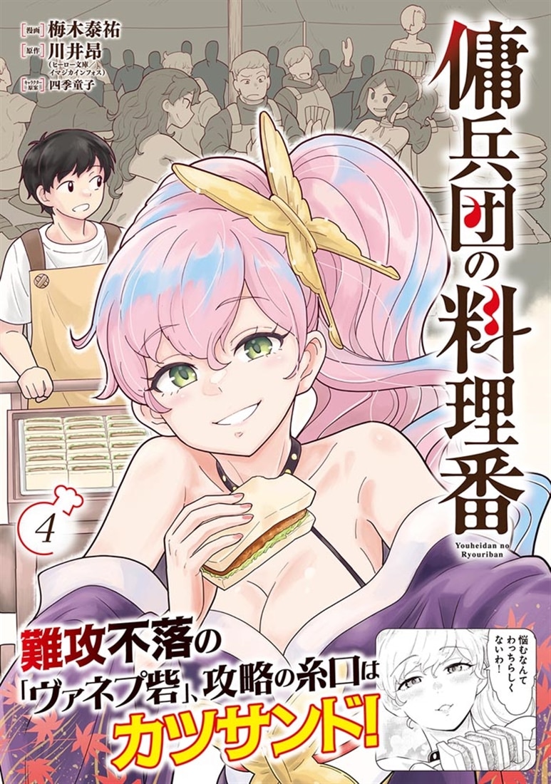 傭兵団の料理番 （４）