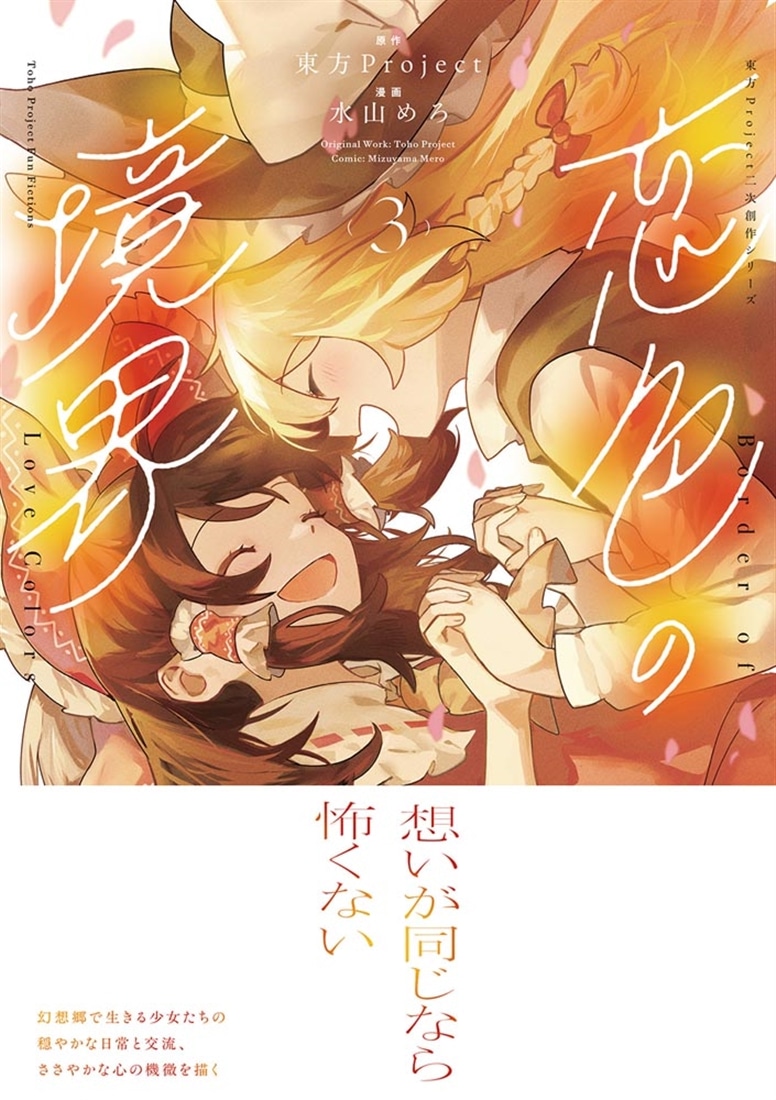 東方Project二次創作シリーズ 恋色の境界３