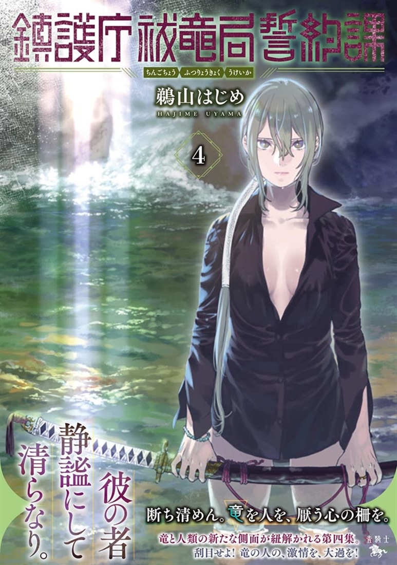 鎮護庁祓竜局誓約課 4