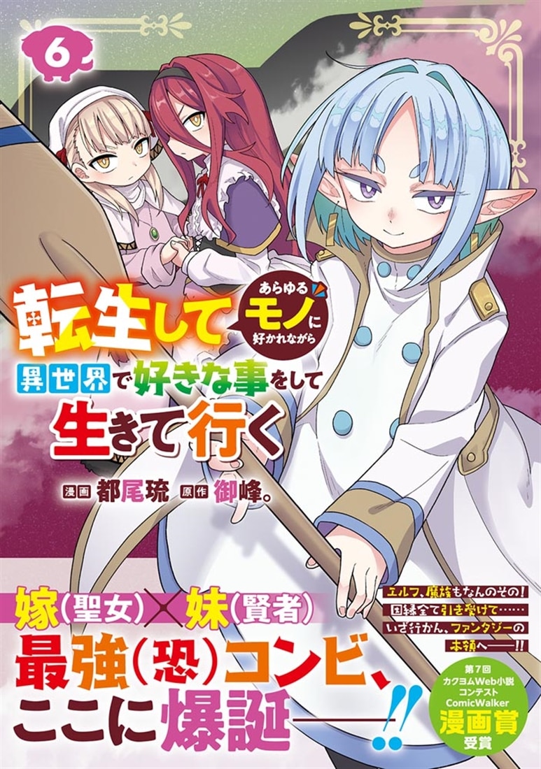 転生してあらゆるモノに好かれながら異世界で好きな事をして生きて行く　６