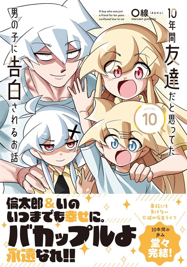 10年間友達だと思ってた男の子に告白されるお話10