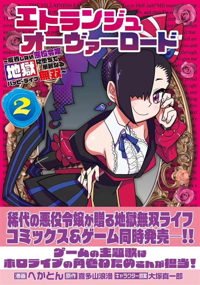 エトランジュ オーヴァーロード ２ ～反省しない悪役令嬢、地獄に堕ちて華麗なるハッピーライフ無双～