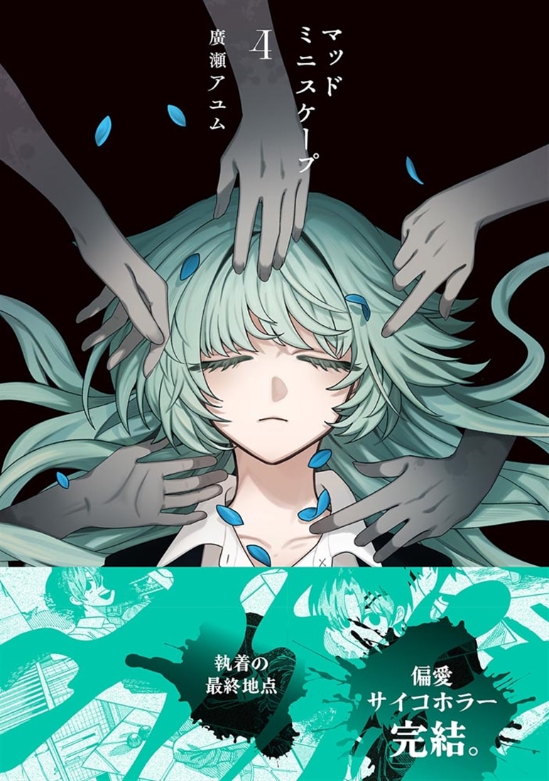 マッドミニスケープ　4