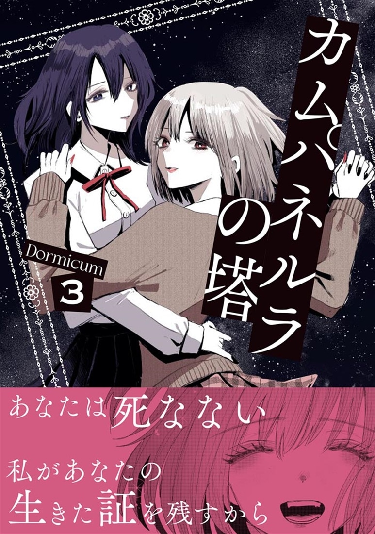 カムパネルラの塔 ３