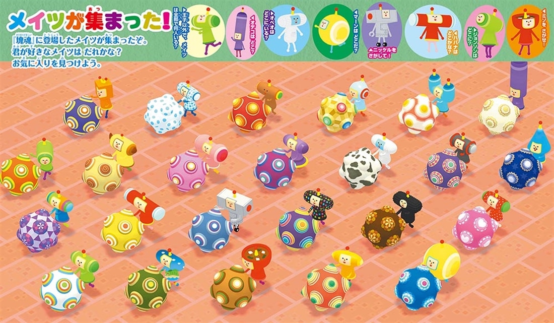 てれびげーむマガジン ゲーム大図かん 塊魂 王子をさがせ！