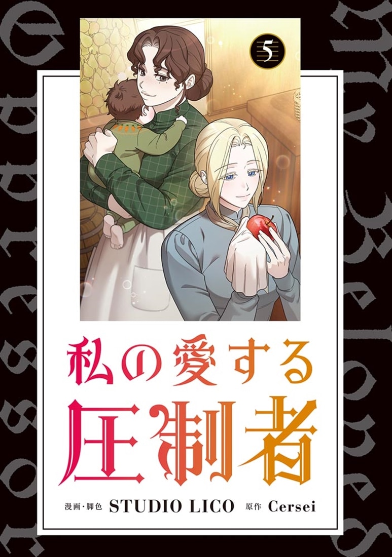私の愛する圧制者　５