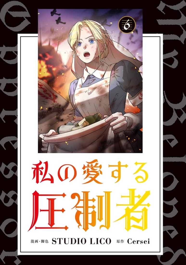 私の愛する圧制者　６