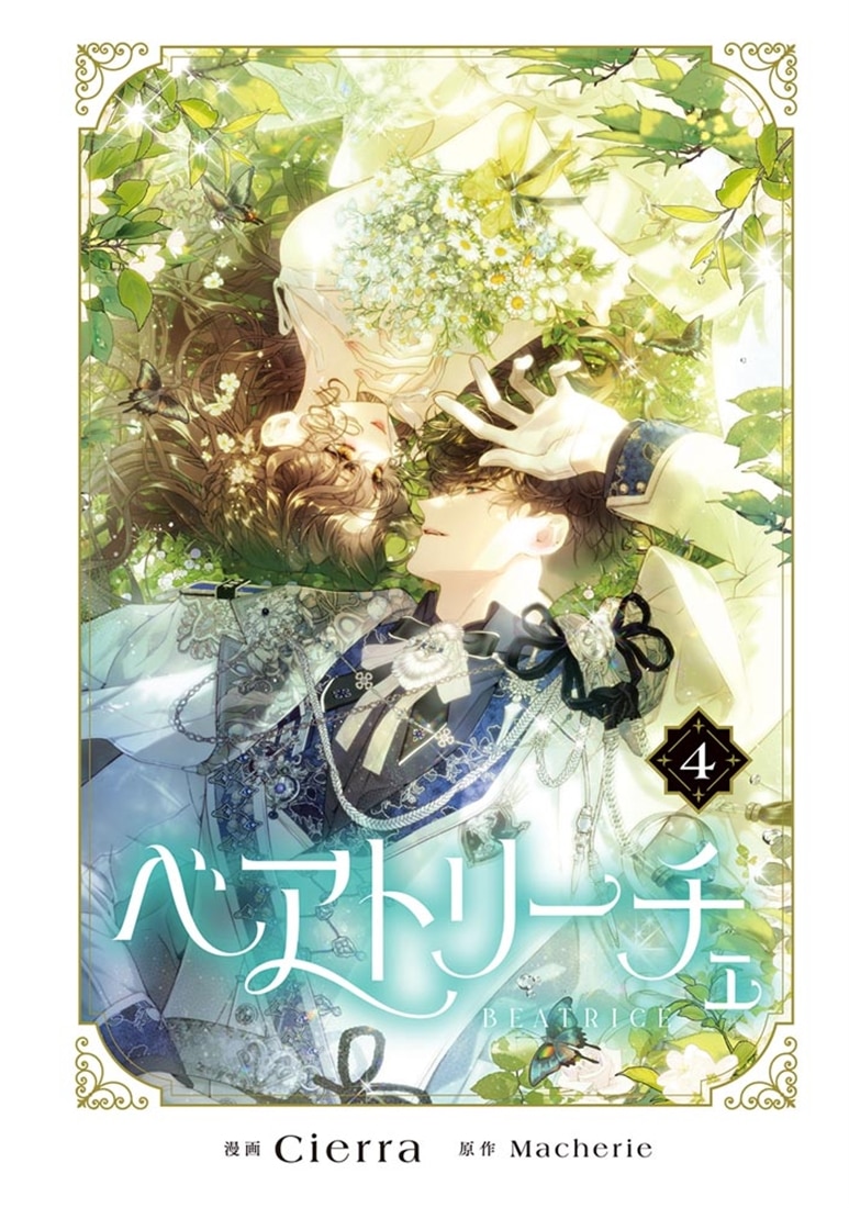 ベアトリーチェ　4