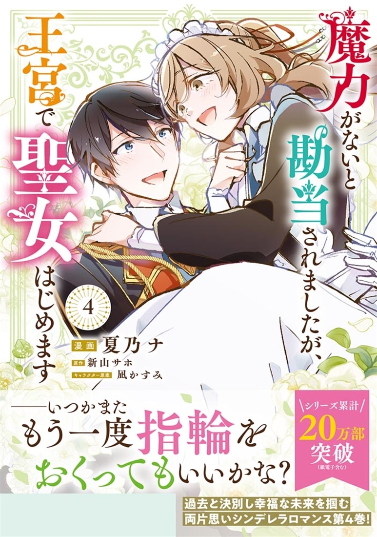 魔力がないと勘当されましたが、王宮で聖女はじめます4