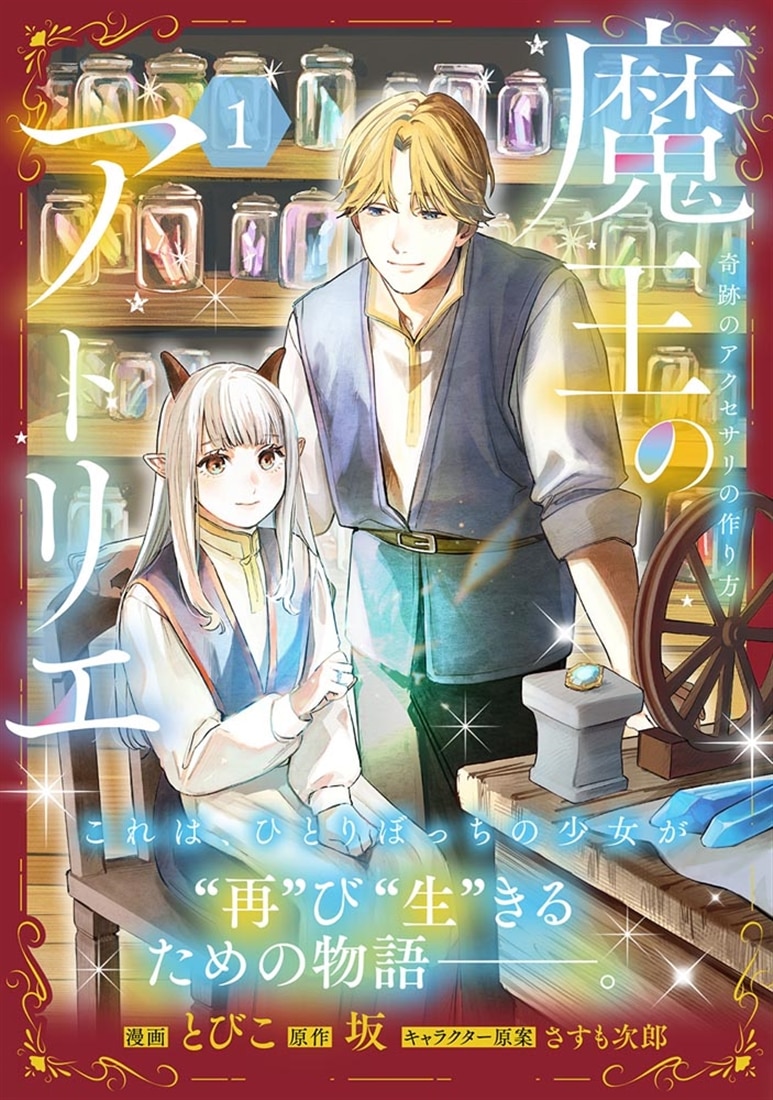 魔王のアトリエ　１ 奇跡のアクセサリの作り方