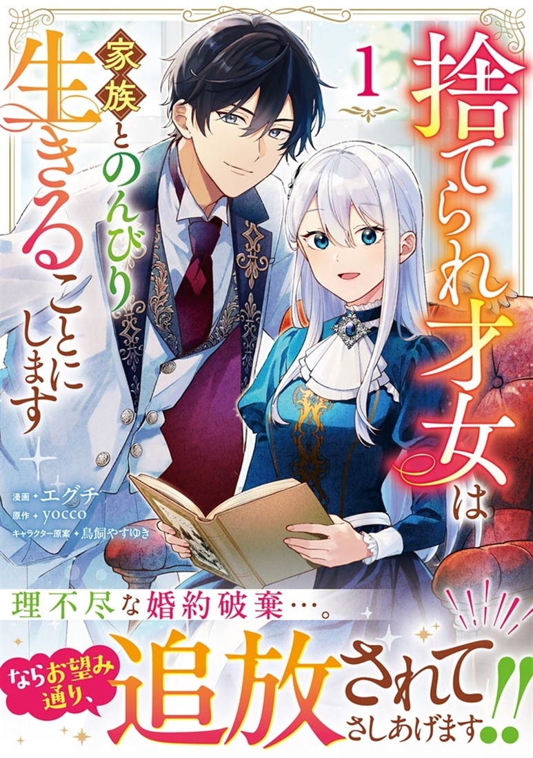 捨てられ才女は家族とのんびり生きることにします　１