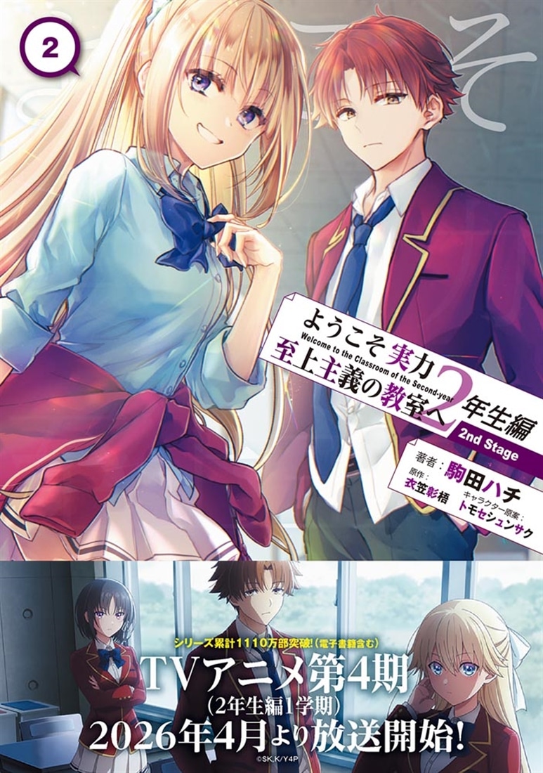 ようこそ実力至上主義の教室へ 2年生編 2nd Stage 2