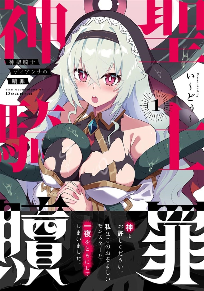 神聖騎士ディアンナの贖罪　１