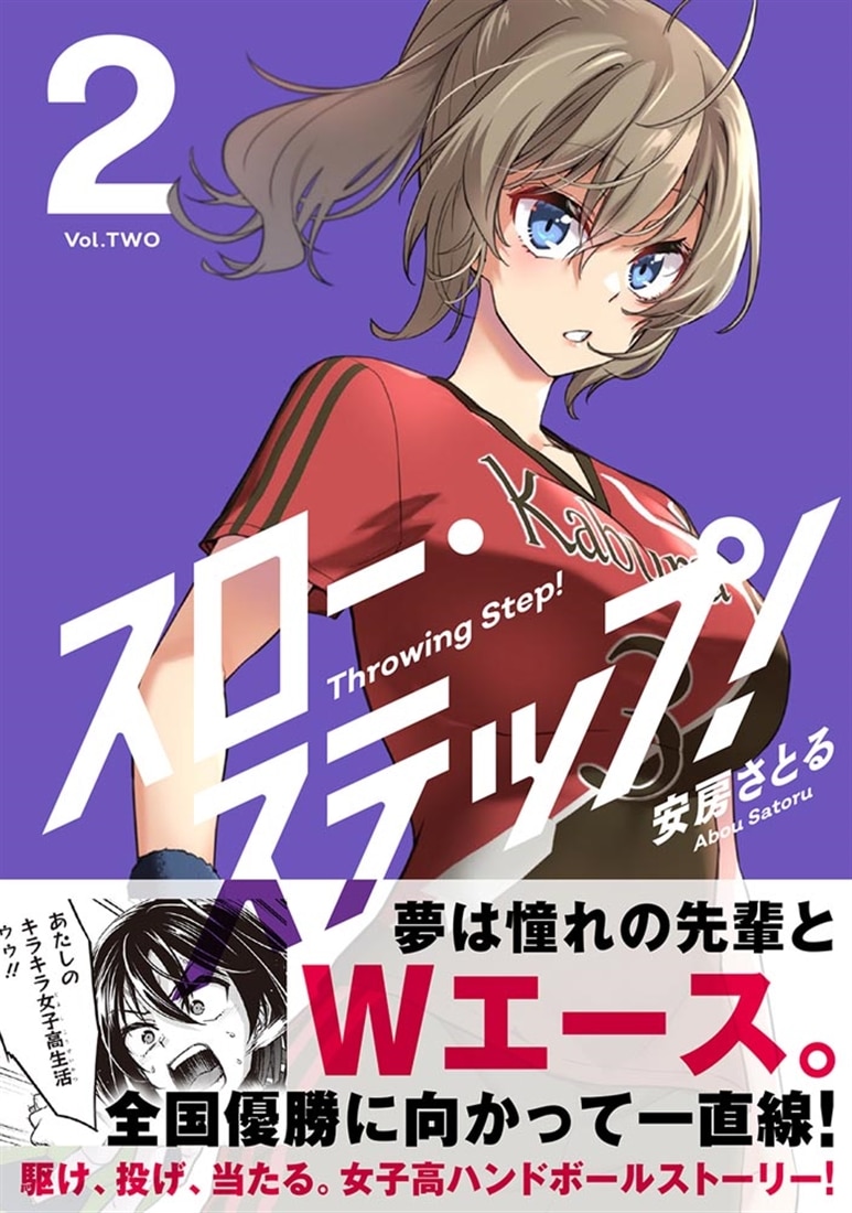 スロー・ステップ！　２
