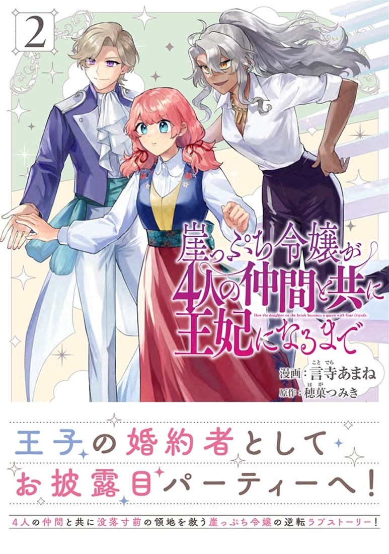 崖っぷち令嬢が4人の仲間と共に王妃になるまで　２