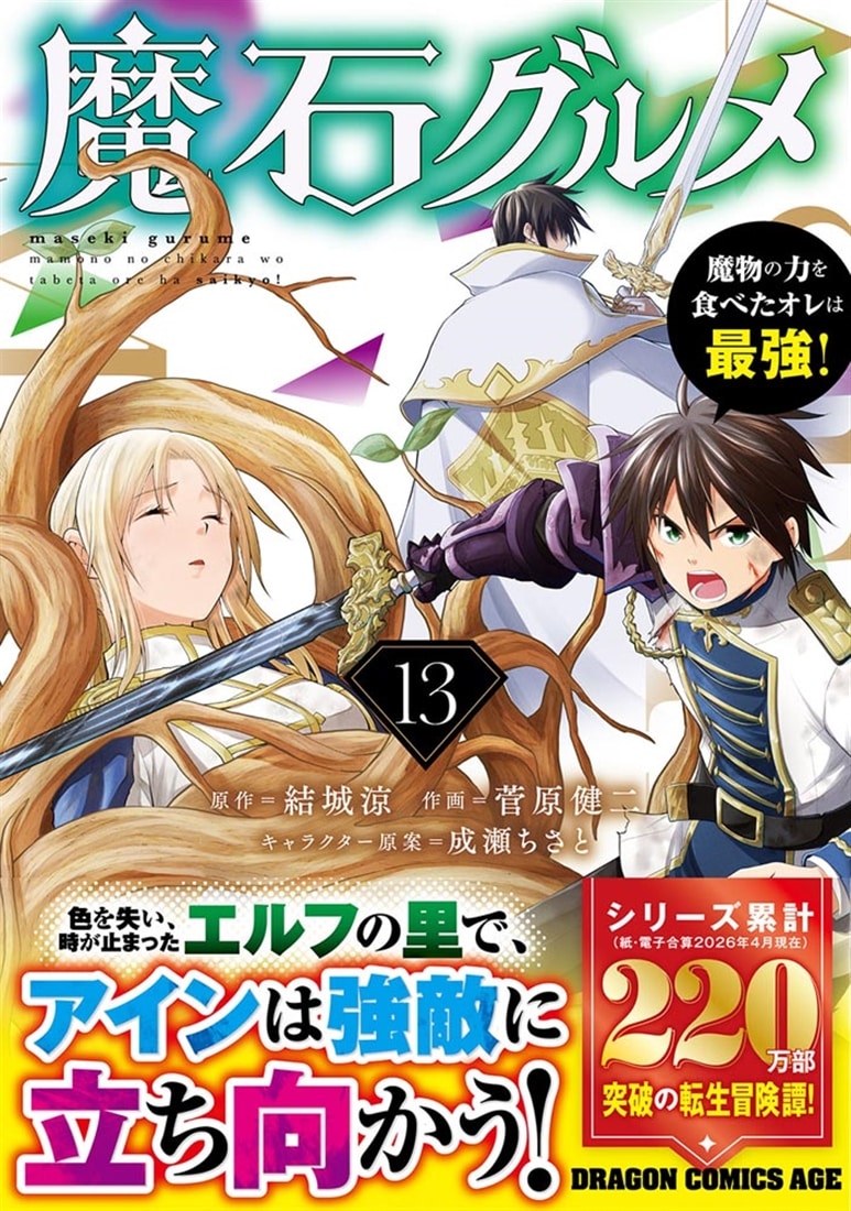 魔石グルメ 　13 魔物の力を食べたオレは最強！