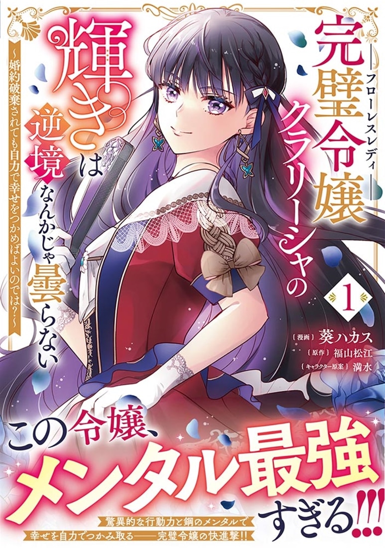 完璧令嬢クラリーシャの輝きは逆境なんかじゃ曇らない　～婚約破棄されても自力で幸せをつかめばよいのでは？～ 1