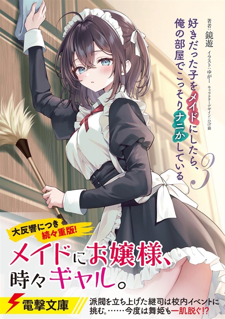 好きだった子をメイドにしたら、俺の部屋でこっそりナニかしている３