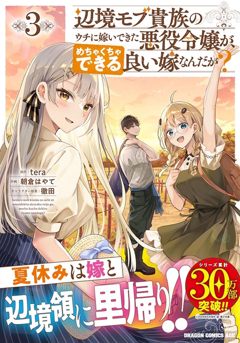 辺境モブ貴族のウチに嫁いできた悪役令嬢が、めちゃくちゃできる良い嫁なんだが？ 3