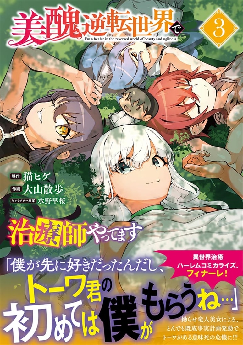 美醜逆転世界で治療師やってます　3