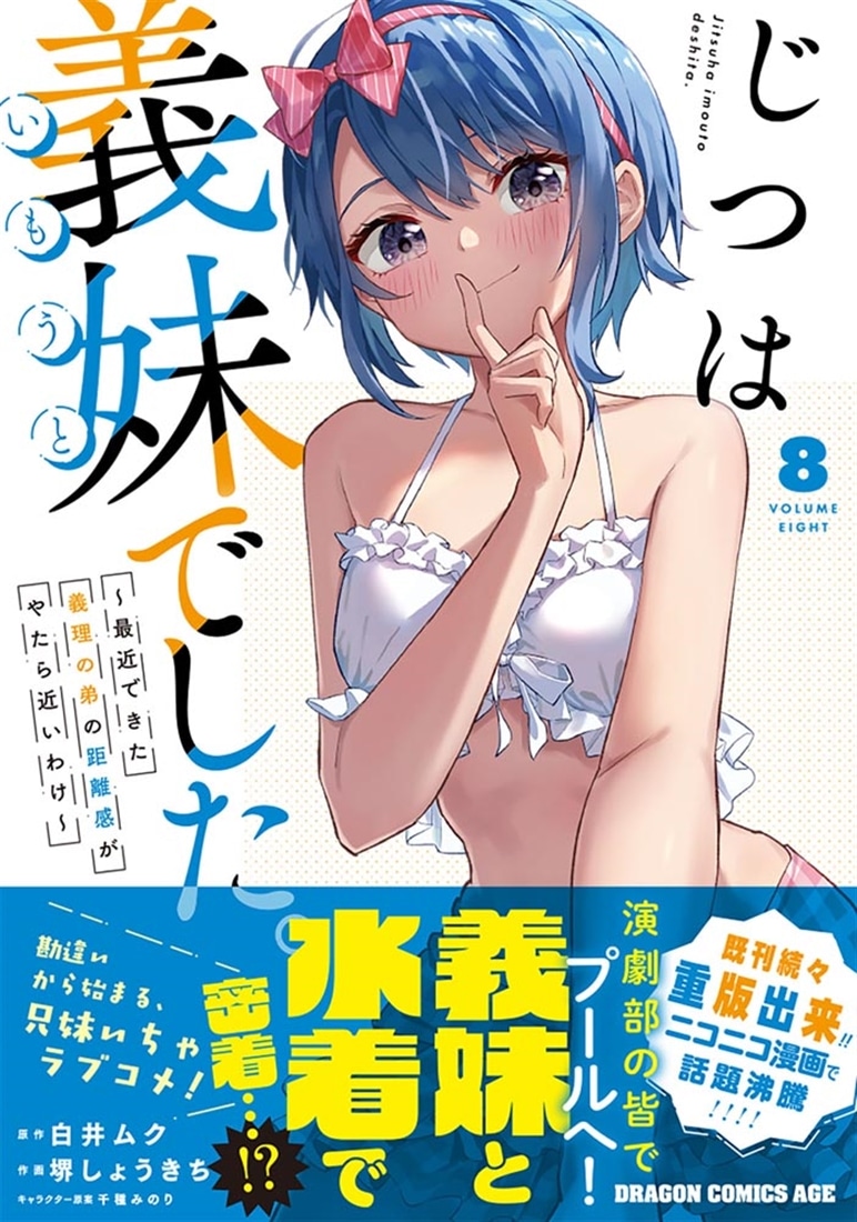 じつは義妹でした。～最近できた義理の弟の距離感がやたら近いわけ～　8