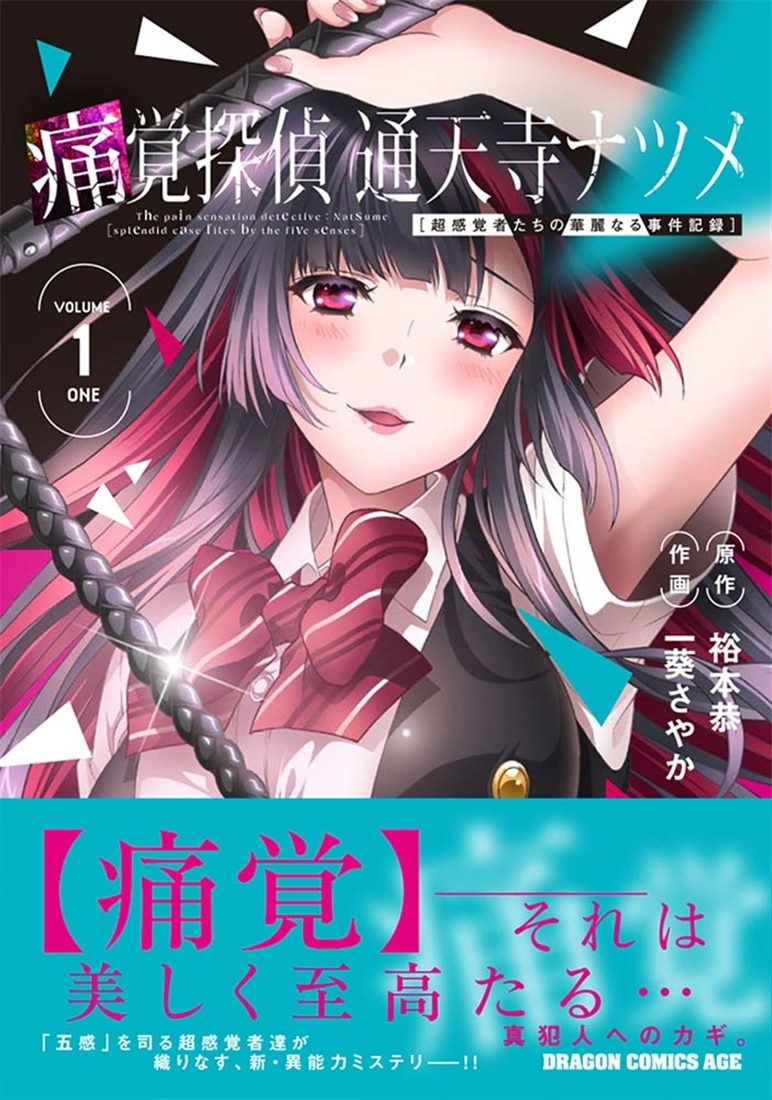 痛覚探偵 通天寺ナツメ ［超感覚者たちの華麗なる事件記録］　VOLUME 1 ONE