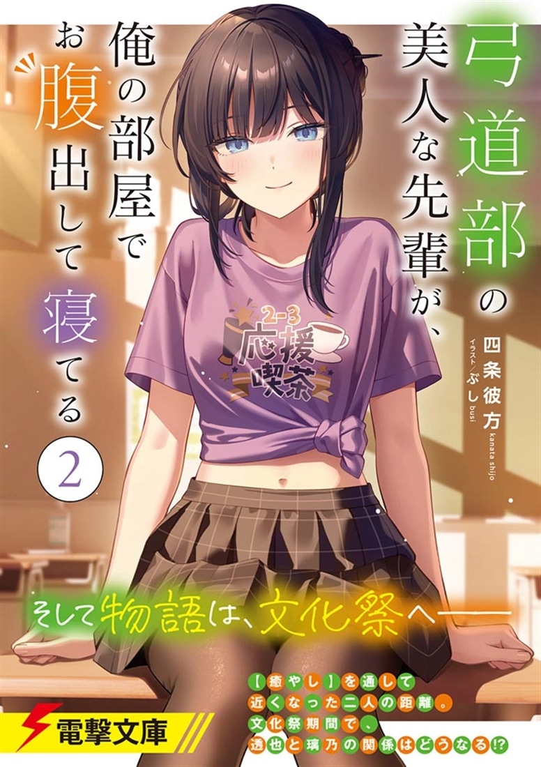 弓道部の美人な先輩が、俺の部屋でお腹出して寝てる（２）