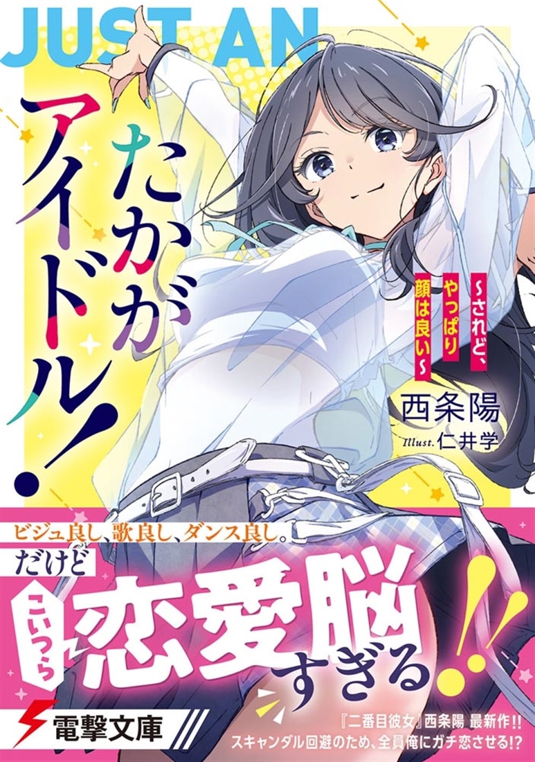 たかがアイドル！ ～されど、やっぱり顔はいい～