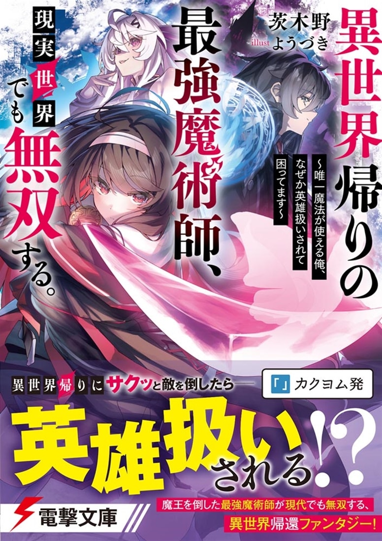 異世界帰りの最強魔術師、現実世界でも無双する。 ～唯一魔法が使える俺、なぜか英雄扱いされて困ってます～