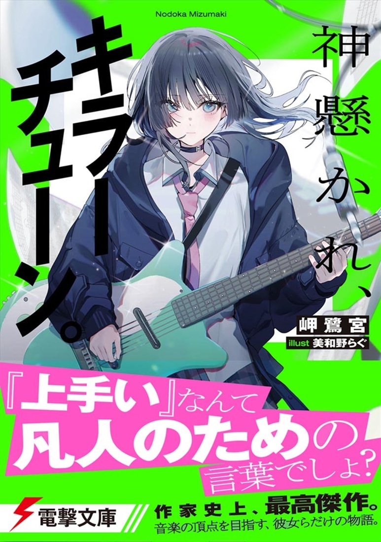 神懸かれ、キラーチューン。