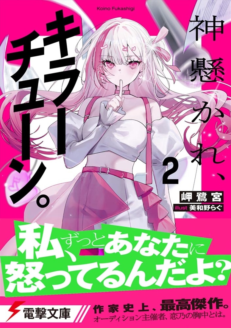 神懸かれ、キラーチューン。２